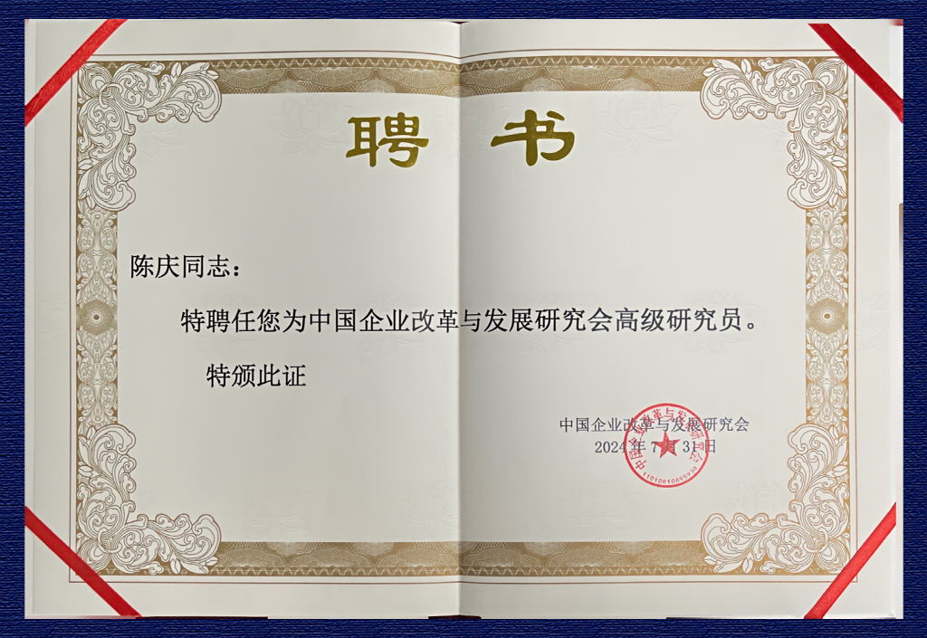 中國企業改革與發展研究會高級研究員——陳慶