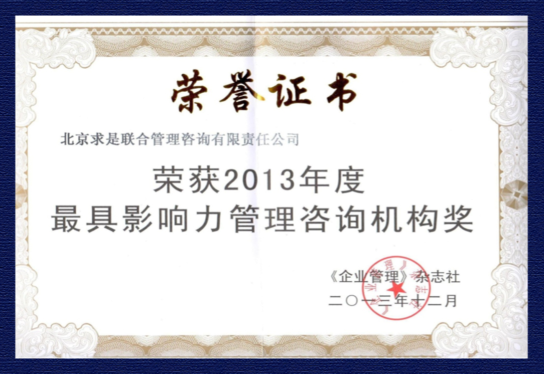 2013年度“最具影響力管理咨詢機構獎”