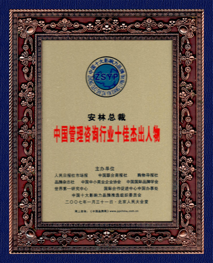 2007管理咨詢行業十佳杰出人物