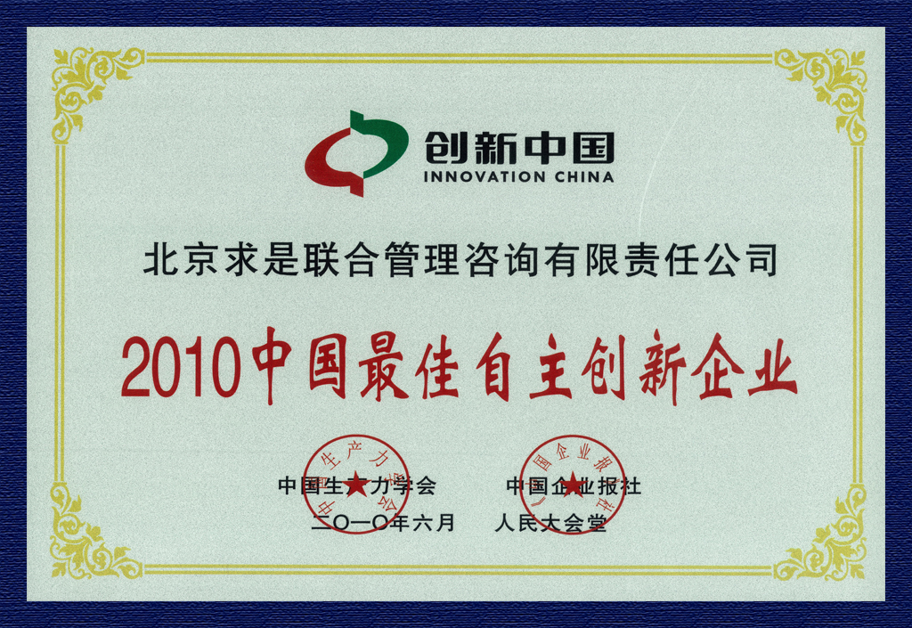 2010年中國最佳自主創新企業獎牌